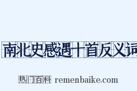 南北史感遇十首反义词是什么意思的图片